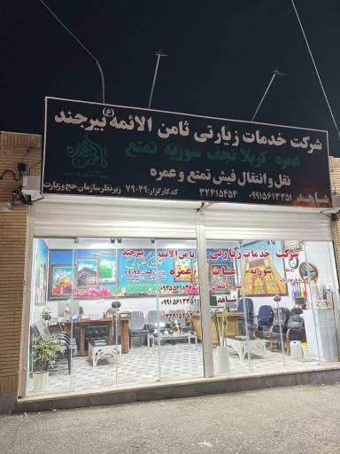 عکس شرکت خدمات زیارتی ثامن الائمه بیرجند 