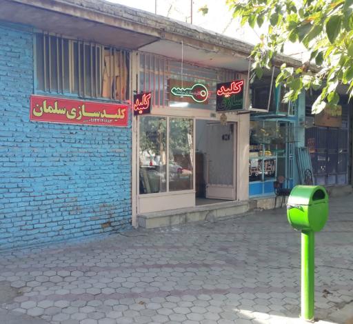 عکس کلیدسازی سلمان