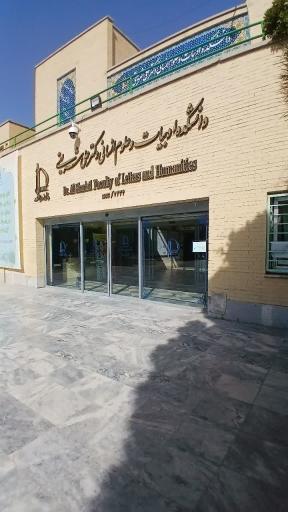 دانشکده ادبیات و علوم انسانی دکتر علی شریعتی