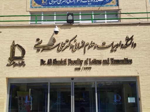 عکس دانشکده ادبیات و علوم انسانی دکتر علی شریعتی