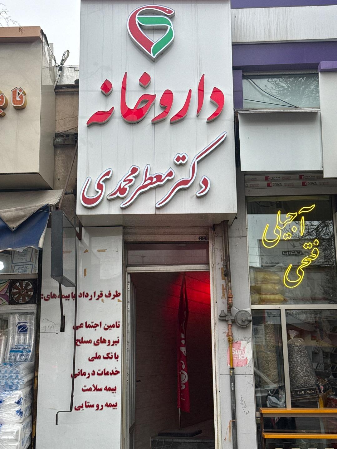 عکس داروخانه دکتر معطر محمدی