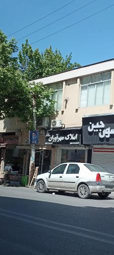 عکس املاک مهر آوران