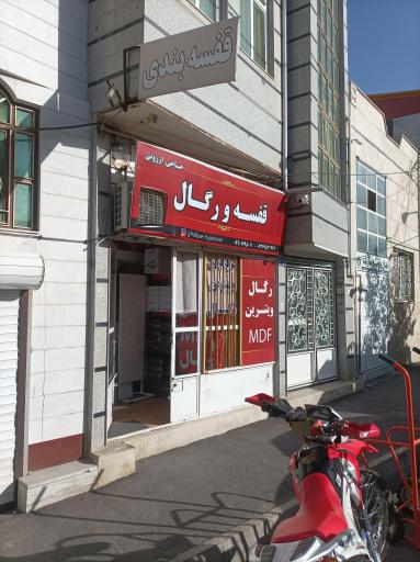 عکس قفسه بندی و رگال حاجی ارزونی