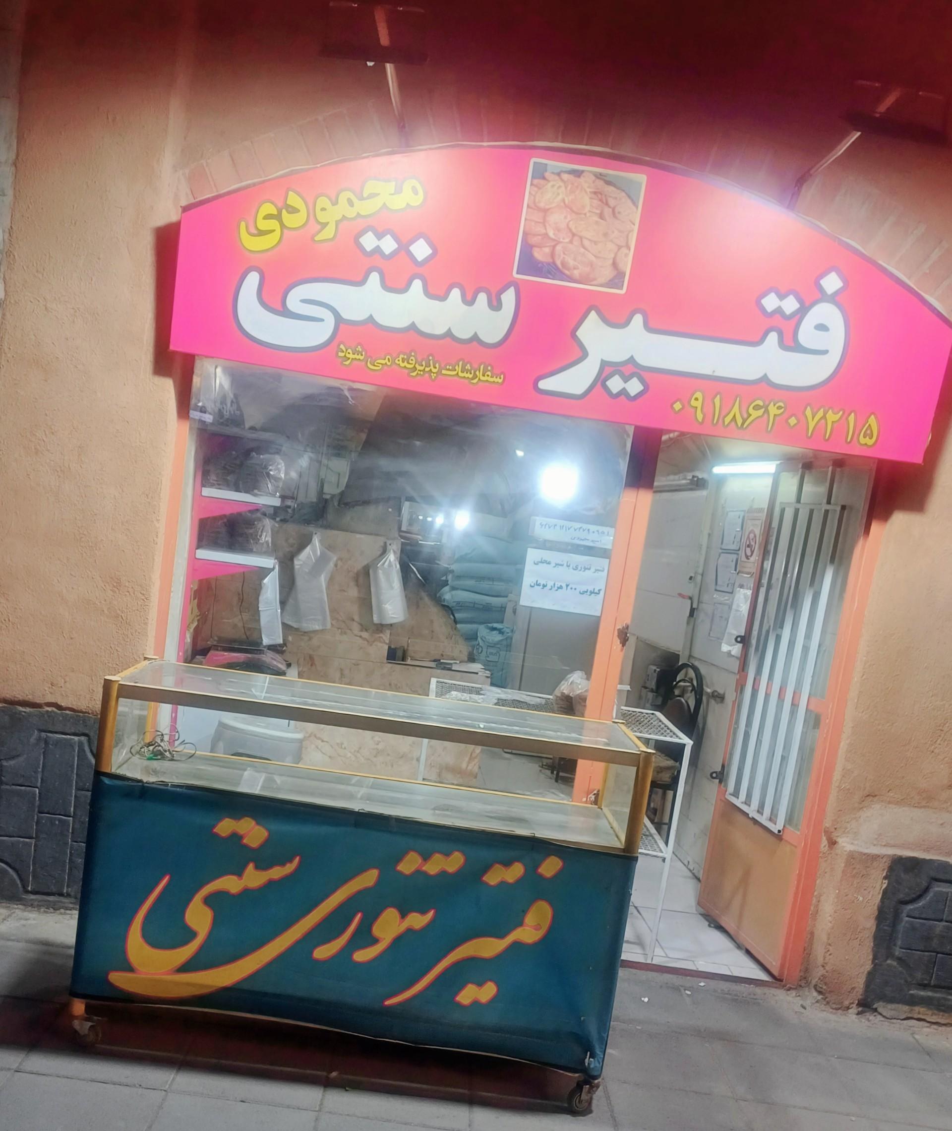 عکس فتیر سنتی محمودی