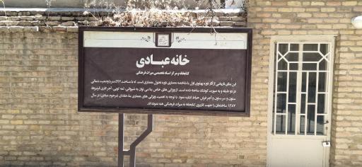 عکس خانه تاریخی عبادی