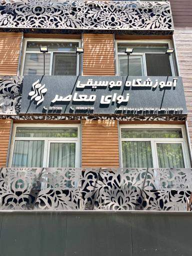 عکس آموزشگاه موسیقی نوای معاصر