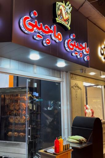 عکس پاچینی ماچینی 