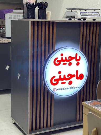 عکس پاچینی ماچینی 
