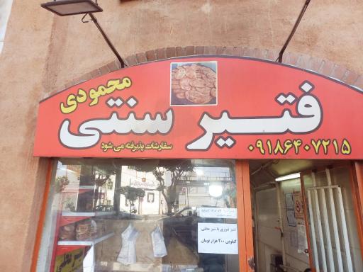 عکس فتیر سنتی محمودی
