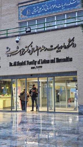 عکس دانشکده ادبیات و علوم انسانی دکتر علی شریعتی
