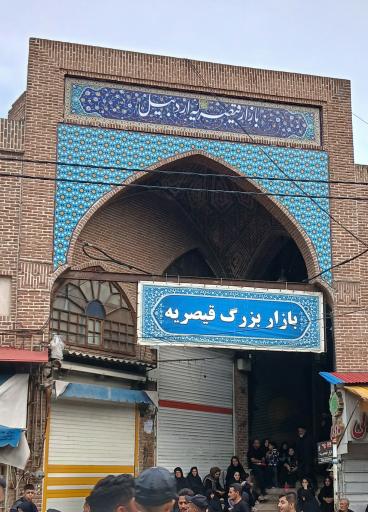عکس بازار سنتی قیصریه اردبیل