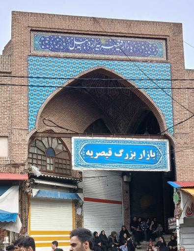 عکس بازار سنتی قیصریه اردبیل