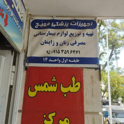 عکس کالای طب مهیج
