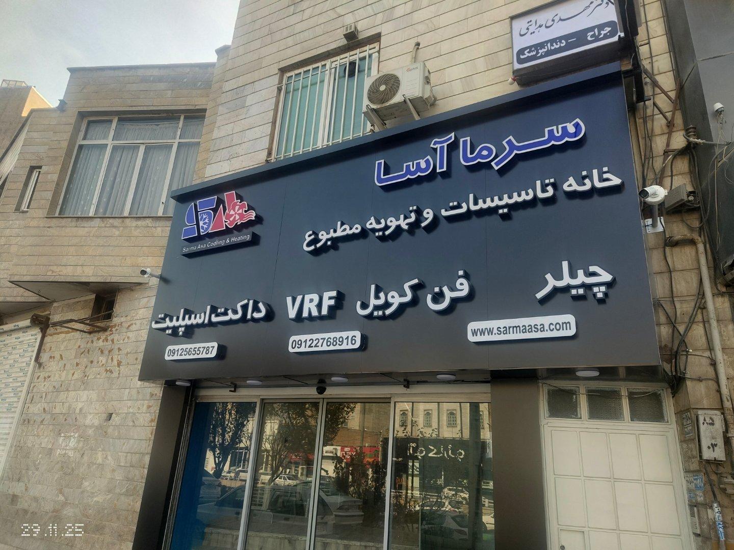 عکس تهویه سرما آسا
