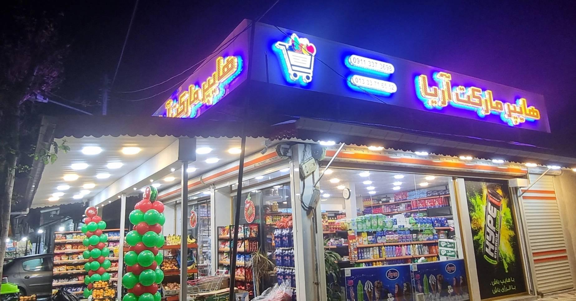 عکس هایپرمارکت آریا