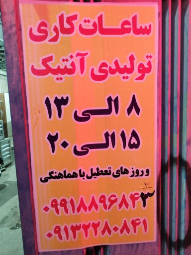 عکس تولیدی آنتیک معصومی