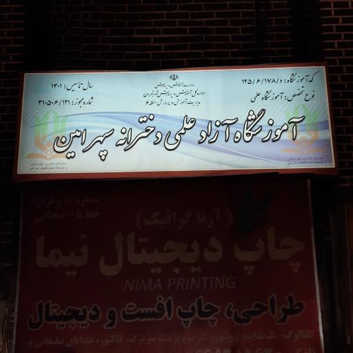 آموزشگاه سپهر امین