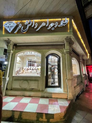 عکس طلا و جواهر دانش فر