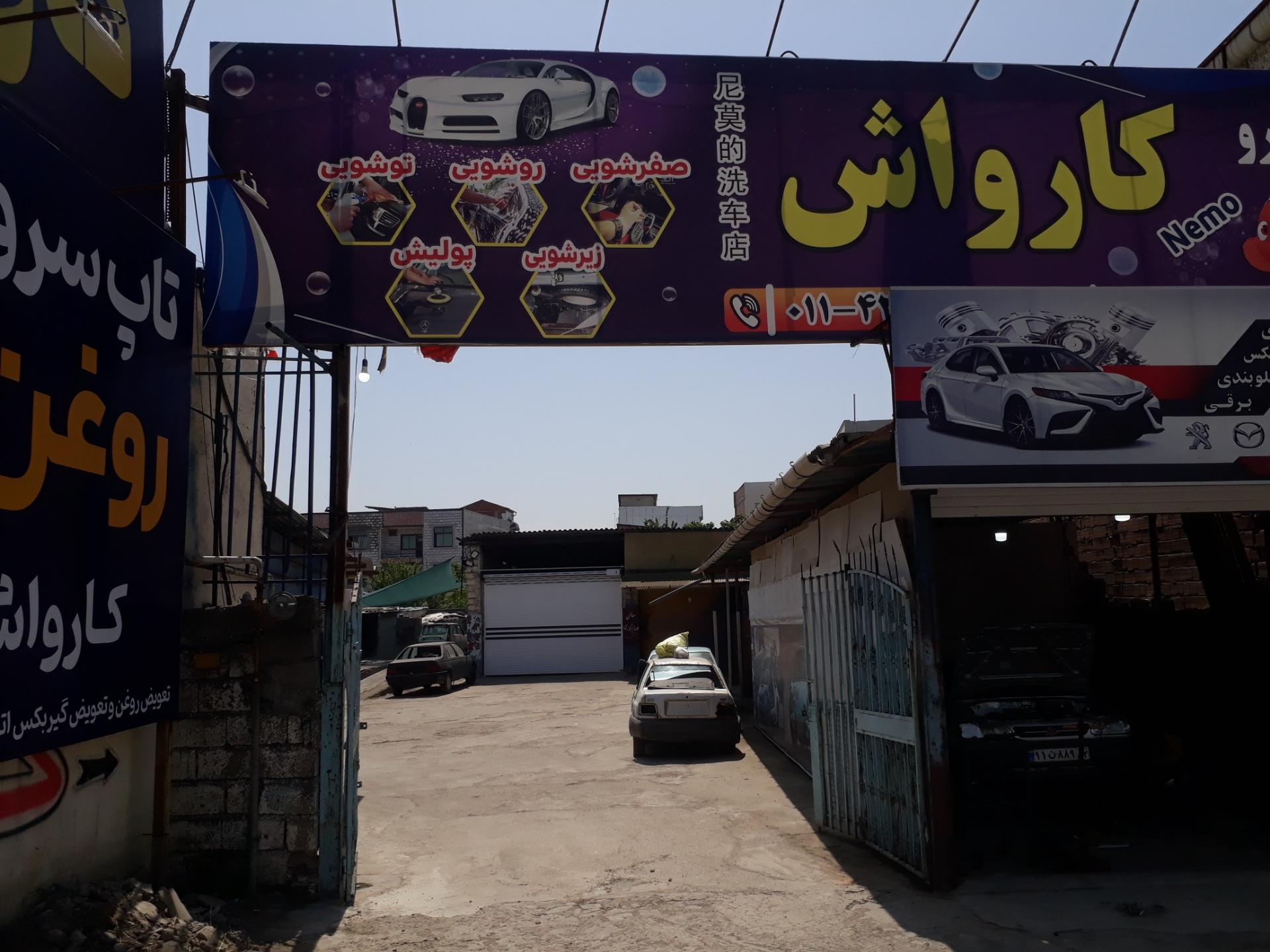 عکس کارواش نیمو