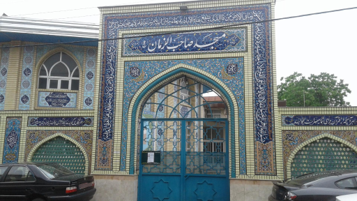 عکس مسجد صاحب الزمان کوی شهید مطهری