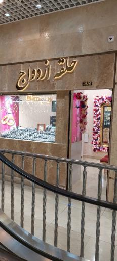 عکس جواهر فروشی حلقه ازدواج