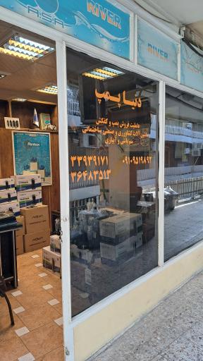 عکس پمپ استور