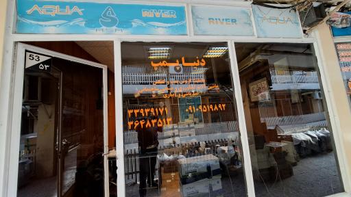 عکس پمپ استور