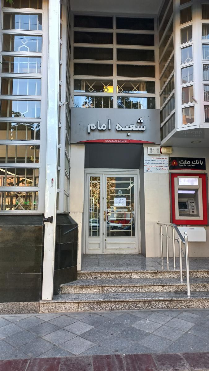 عکس بانک ملت شعبه مرکزی ارومیه شعبه امام