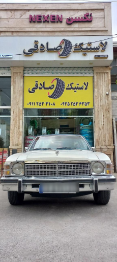 عکس لاستیک صادقی (انواع لاستیک ایرانی و خارجی) 