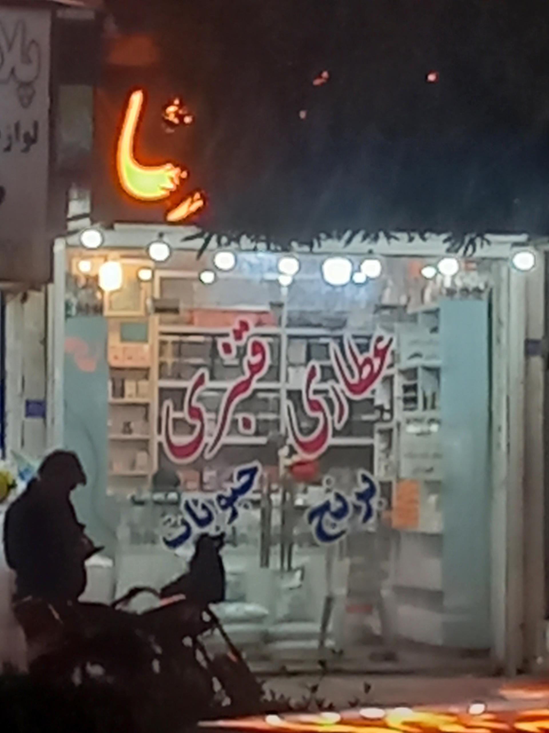 عکس عطاری قنبری