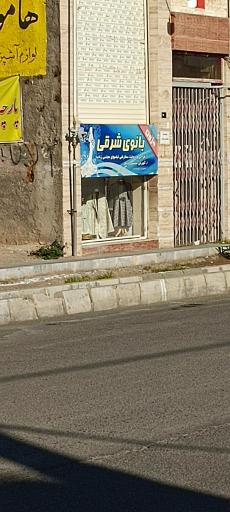 عکس مزون بانوی شرقی