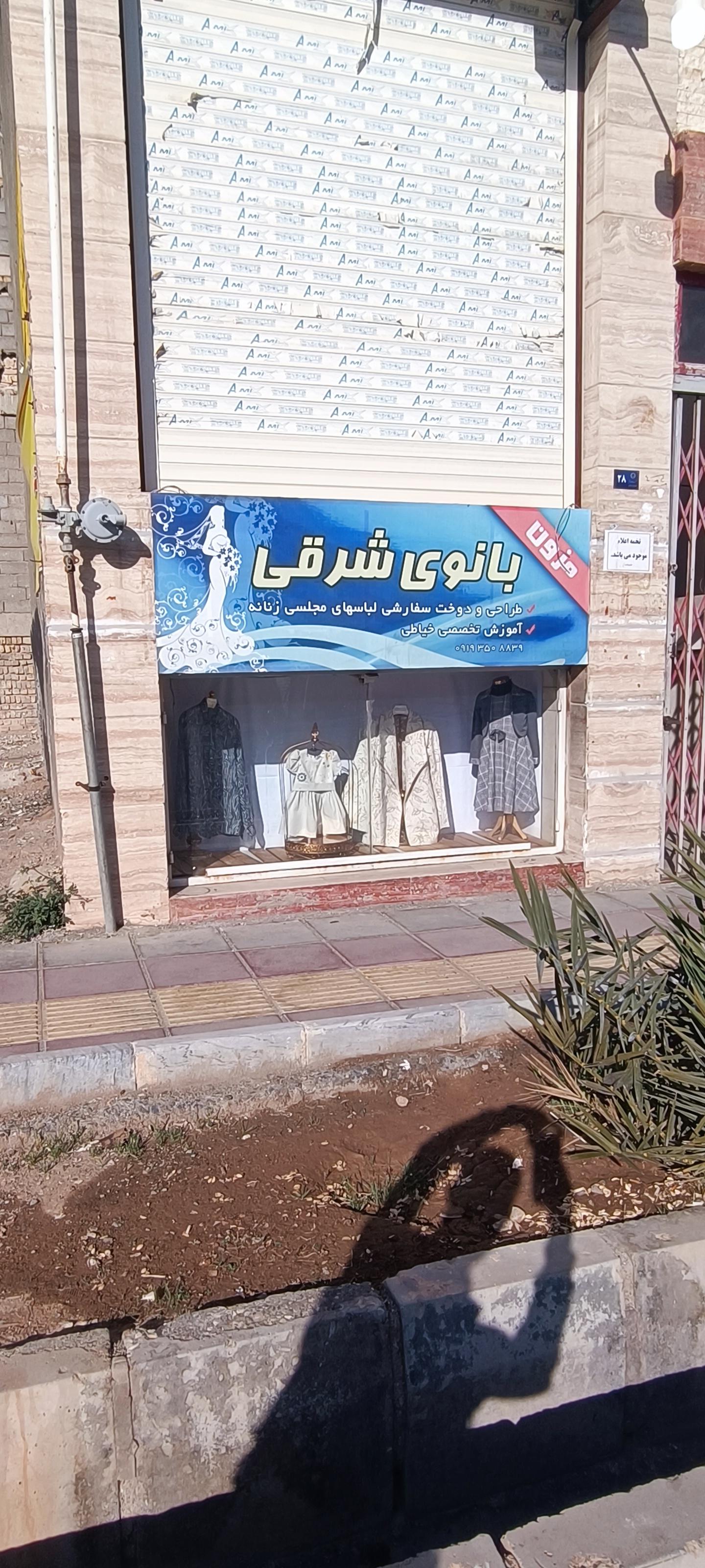 عکس مزون بانوی شرقی