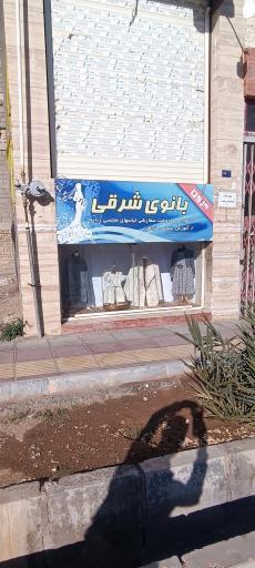 عکس مزون بانوی شرقی