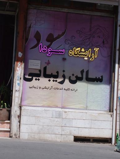 سالن زیبایی سودا 