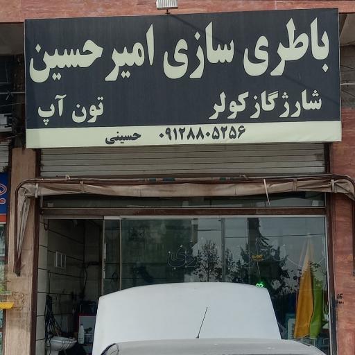 عکس باطری سازی امیرحسین
