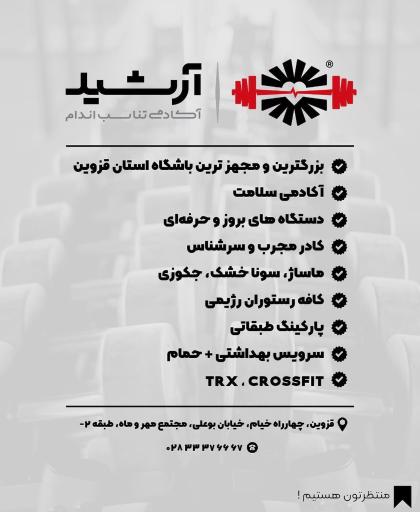 آکادمی تناسب‌ اندام آرشید