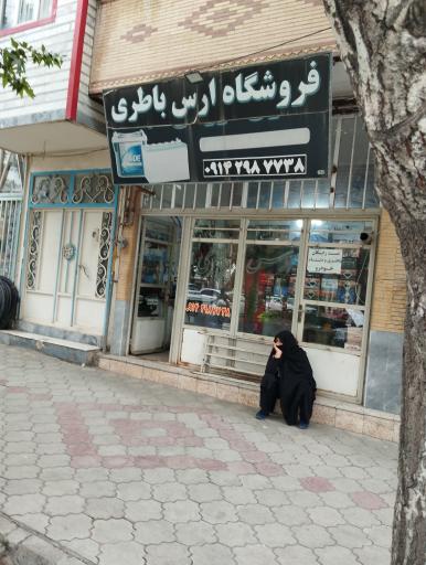 عکس باطری ارس