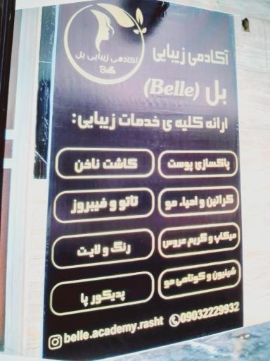 عکس آکادمی زیبایی بل