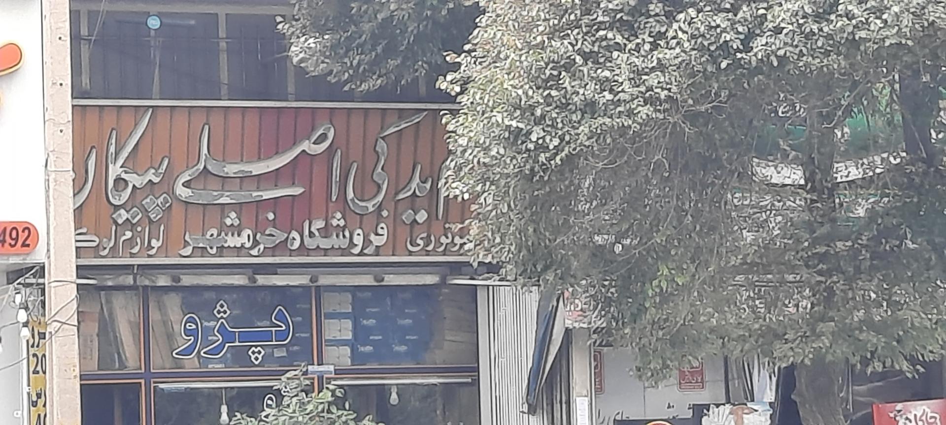 عکس لوازم یدکی خرمشهر