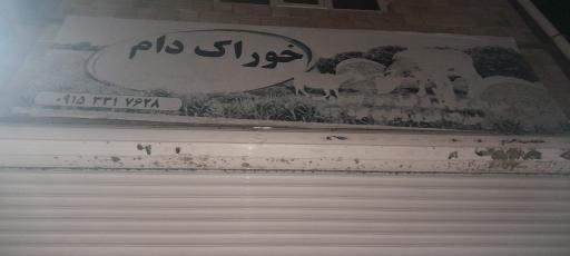 عکس خوراک دام قانعی