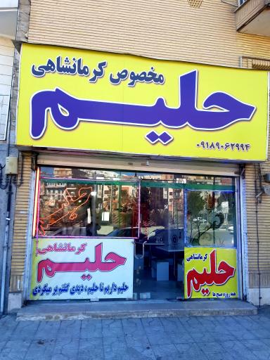 عکس حلیم کرمانشاهی
