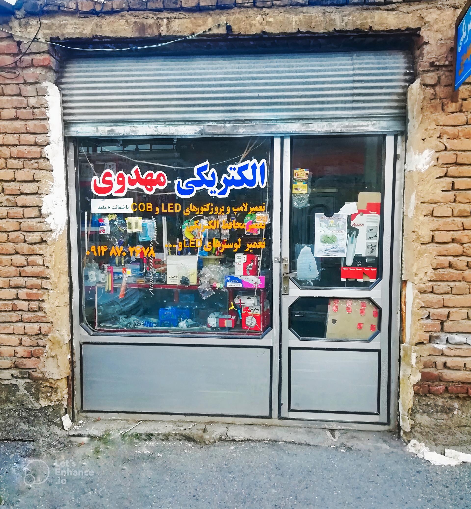 عکس الکتریکی  مهدوی ارومیه