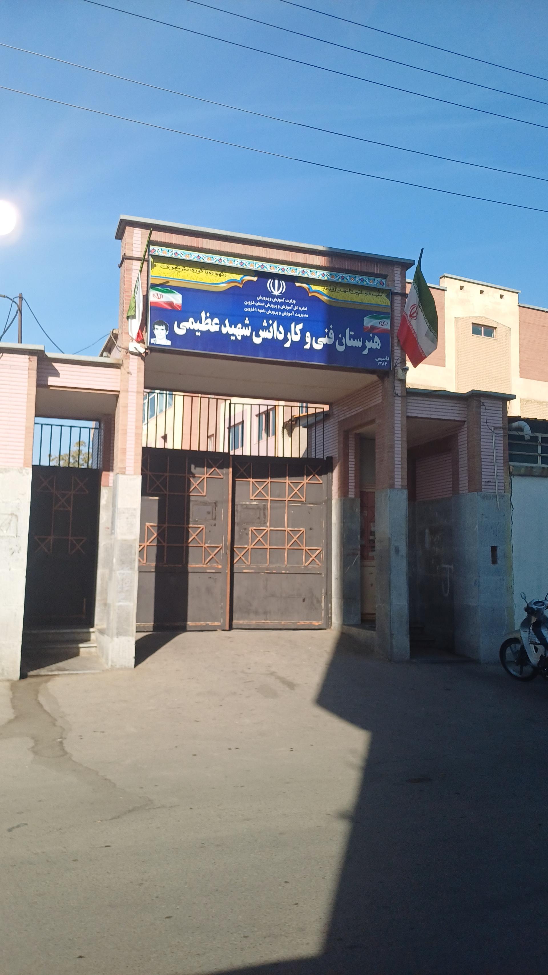 عکس هنرستان فنی و کار دانش شهید عظیمی