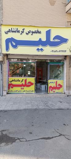 عکس حلیم کرمانشاهی