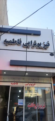 عکس فیزیوتراپی فاطمیه 