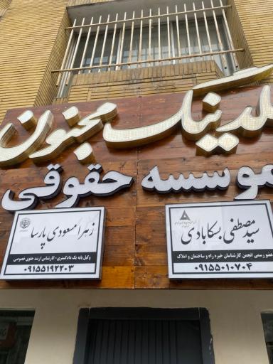 عکس املاک مجنون