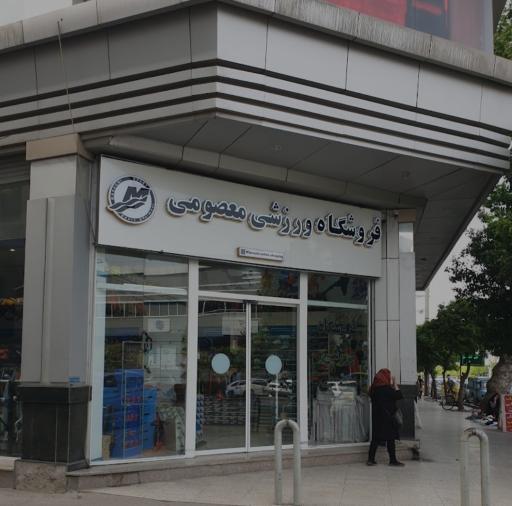 عکس فروشگاه ورزشی معصومی