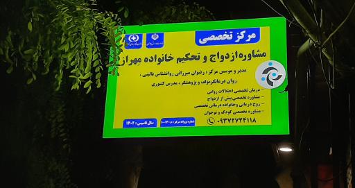 کلینیک تخصصی  روانشناسی مهراز