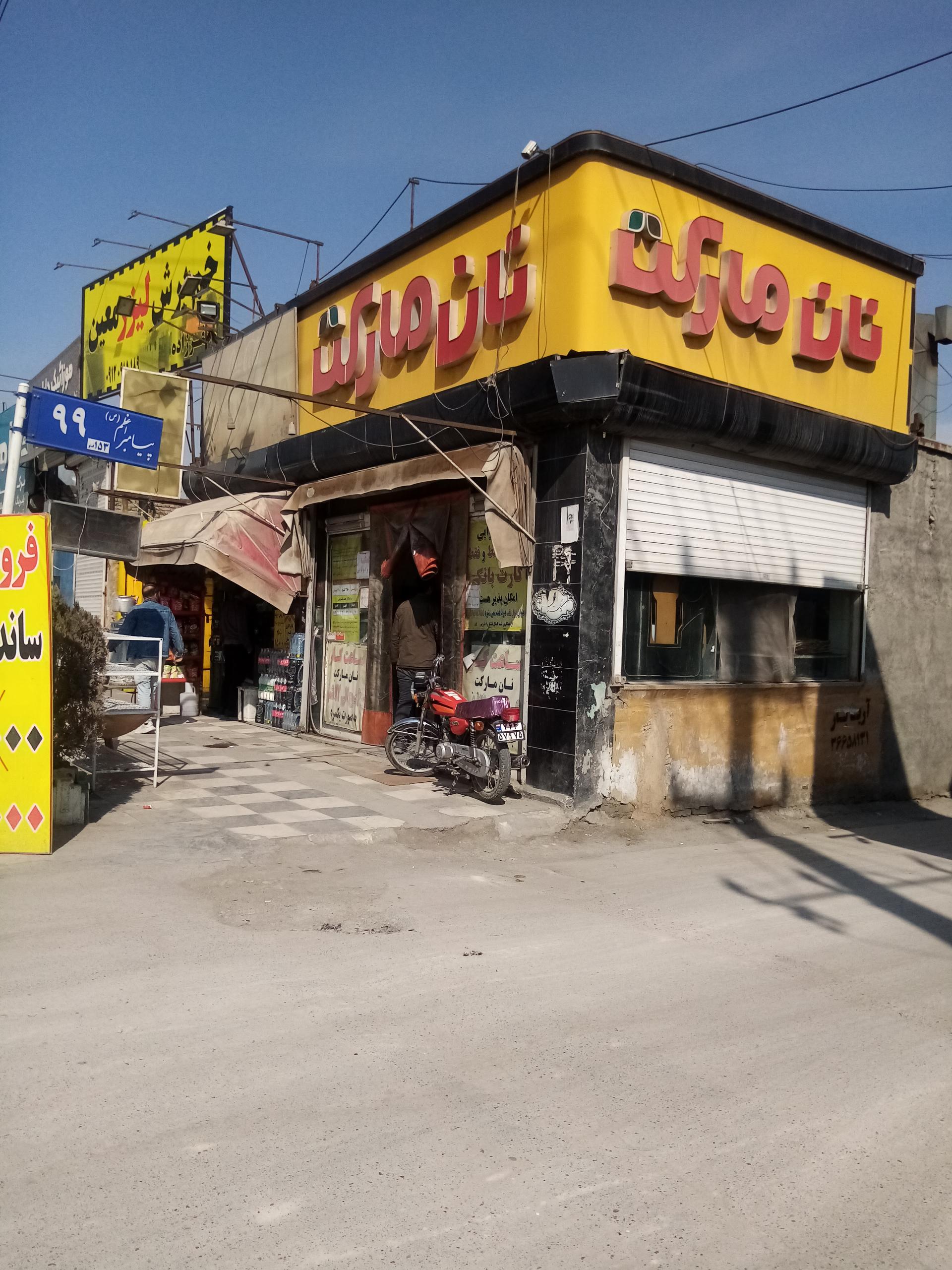 عکس نان مارکت