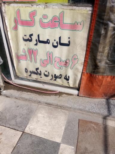 عکس نان مارکت